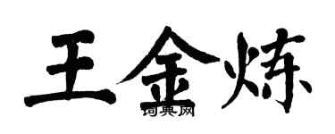 翁闓運王金煉楷書個性簽名怎么寫