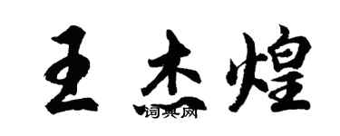 胡問遂王傑煌行書個性簽名怎么寫