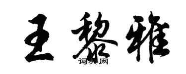 胡問遂王黎雅行書個性簽名怎么寫