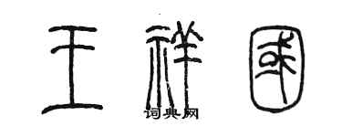 陳墨王祥國篆書個性簽名怎么寫