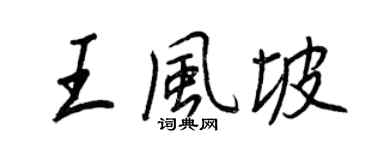 王正良王風坡行書個性簽名怎么寫