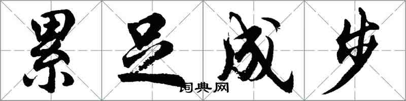 胡問遂累足成步行書怎么寫