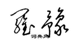 梁錦英羅豫草書個性簽名怎么寫