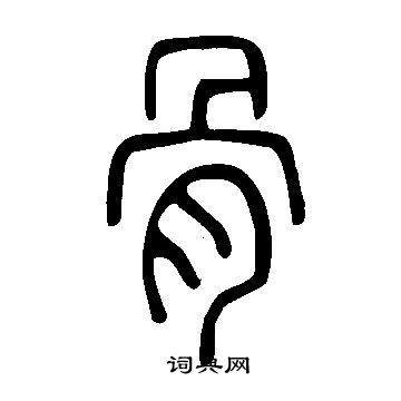 說文解字寫的骨