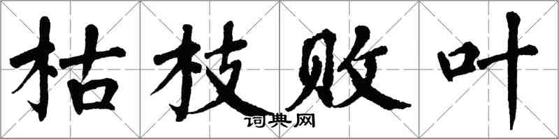 翁闓運枯枝敗葉楷書怎么寫