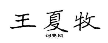 袁強王夏牧楷書個性簽名怎么寫