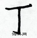 白克儉寫的硬筆楷書丁