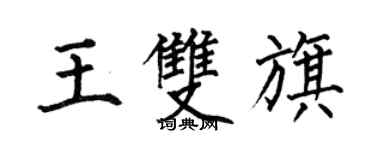 何伯昌王雙旗楷書個性簽名怎么寫