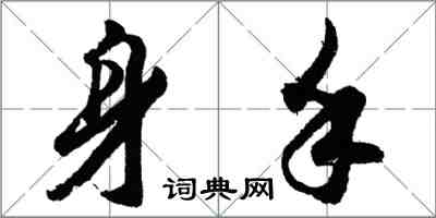 胡問遂身手行書怎么寫