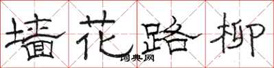 駱恆光牆花路柳隸書怎么寫