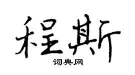 曾慶福程斯行書個性簽名怎么寫