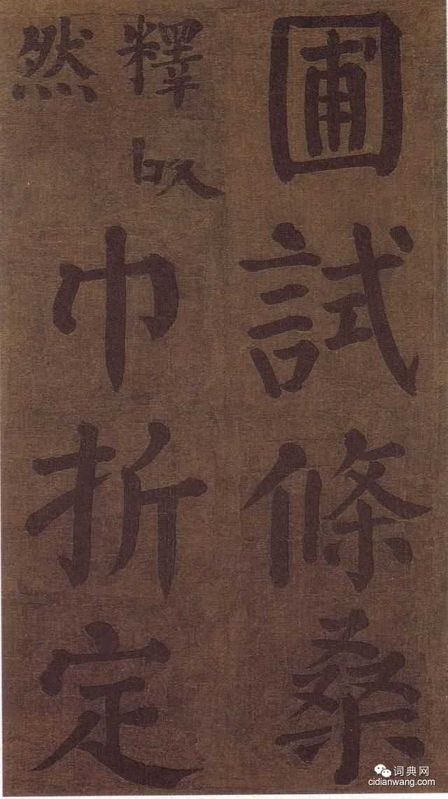 顏真卿雅集《竹山堂連句》