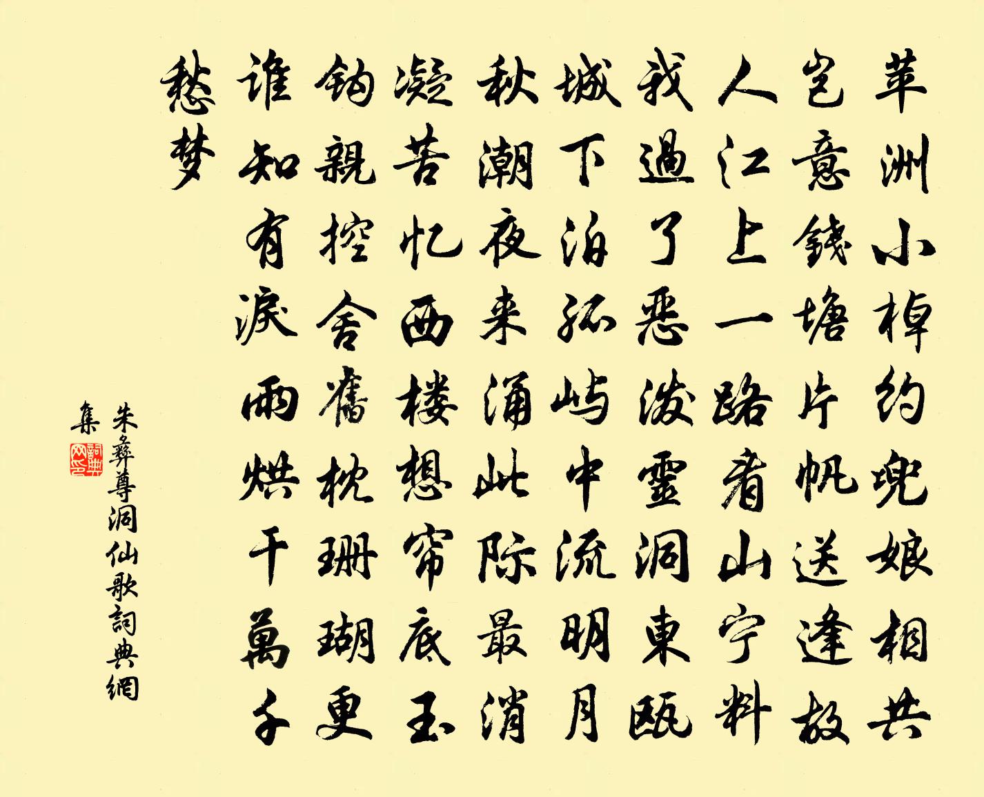 朱彝尊洞仙歌書法作品欣賞