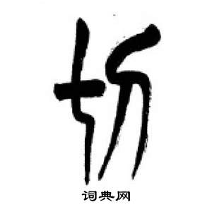 千字文中李剛田的寫法