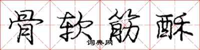 龐中華骨軟筋酥行書怎么寫