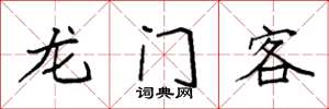 袁強龍門客楷書怎么寫