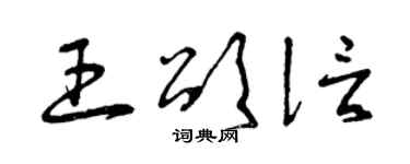 曾慶福王頌信草書個性簽名怎么寫