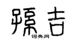 曾慶福孫吉篆書個性簽名怎么寫