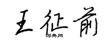 王正良王征前行書個性簽名怎么寫