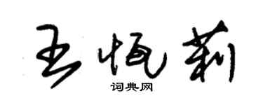 朱錫榮王恆莉草書個性簽名怎么寫