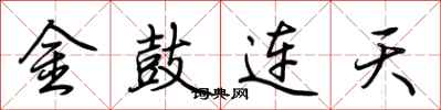 荊霄鵬金鼓連天行書怎么寫