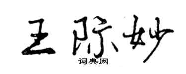 曾慶福王際妙行書個性簽名怎么寫
