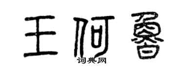曾慶福王何魯篆書個性簽名怎么寫