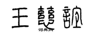曾慶福王慈誼篆書個性簽名怎么寫