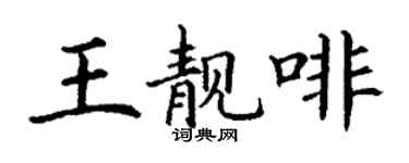 丁謙王靚啡楷書個性簽名怎么寫