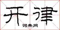 柯春海開律隸書怎么寫