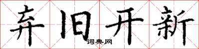 丁謙棄舊開新楷書怎么寫