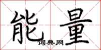 荊霄鵬能量楷書怎么寫