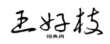 曾慶福王好枝草書個性簽名怎么寫