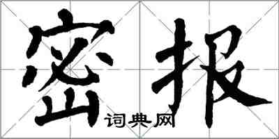 翁闓運密報楷書怎么寫