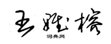 朱錫榮王雅榕草書個性簽名怎么寫