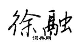 王正良徐融行書個性簽名怎么寫