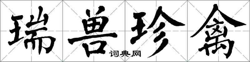 翁闓運瑞獸珍禽楷書怎么寫