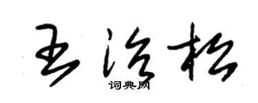 朱錫榮王治松草書個性簽名怎么寫