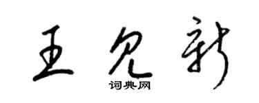 梁錦英王見新草書個性簽名怎么寫