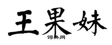 翁闓運王果妹楷書個性簽名怎么寫
