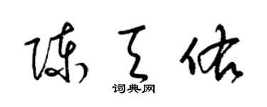 梁錦英陳天佑草書個性簽名怎么寫