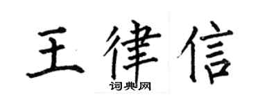 何伯昌王律信楷書個性簽名怎么寫