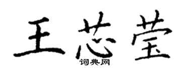 丁謙王芯瑩楷書個性簽名怎么寫