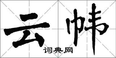 翁闓運雲幃楷書怎么寫