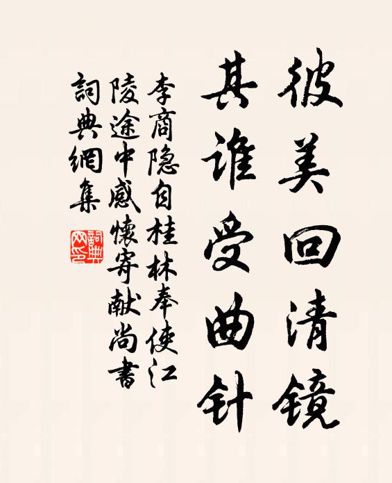 拂旦恩麻下玉墀 詩詞名句