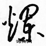 駱恆光寫的硬筆草書爛