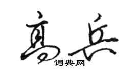 駱恆光高兵行書個性簽名怎么寫