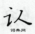 黃華生寫的硬筆楷書認