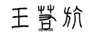 曾慶福王若航篆書個性簽名怎么寫