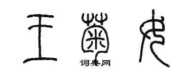 陳墨王菊女篆書個性簽名怎么寫